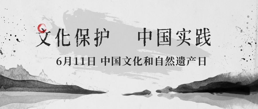 中国文化和自然遗产日公众号首图