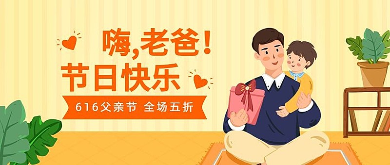 父亲节节日营销手绘风公众号首图