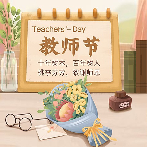 教师节祝福感恩鲜花手绘方形海报