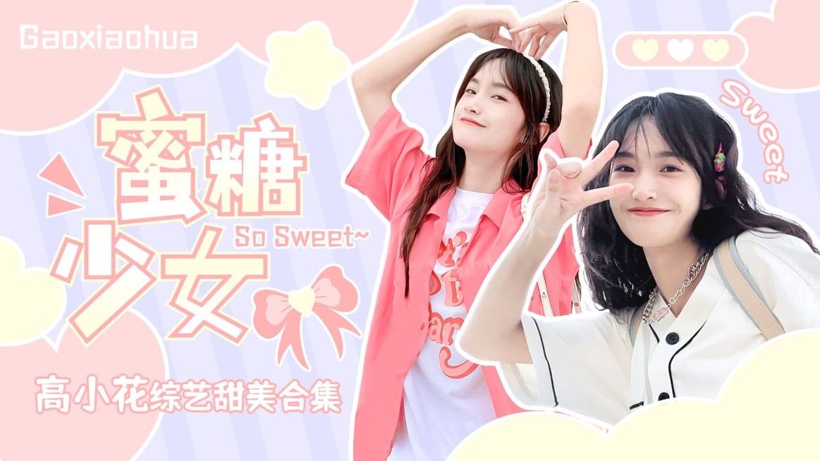 可爱少女风明星混剪横版视频封面预览效果