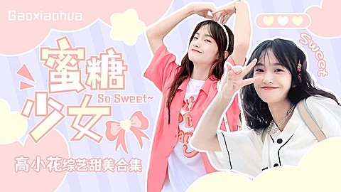 可爱少女风明星混剪横版视频封面
