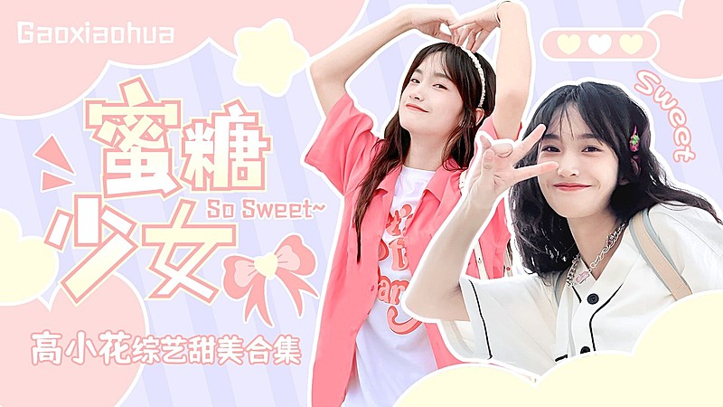 可爱少女风明星混剪横版视频封面