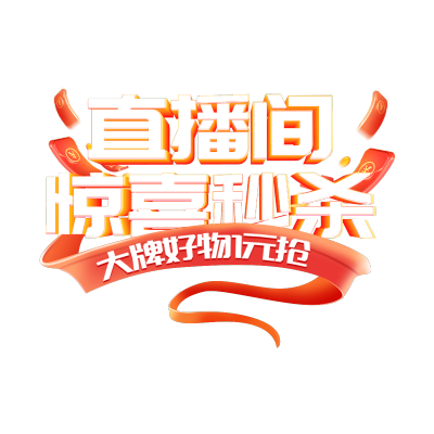 618喜庆3d字体直播间贴片
