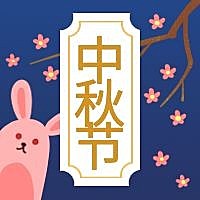 中秋节/玉兔公众号次图