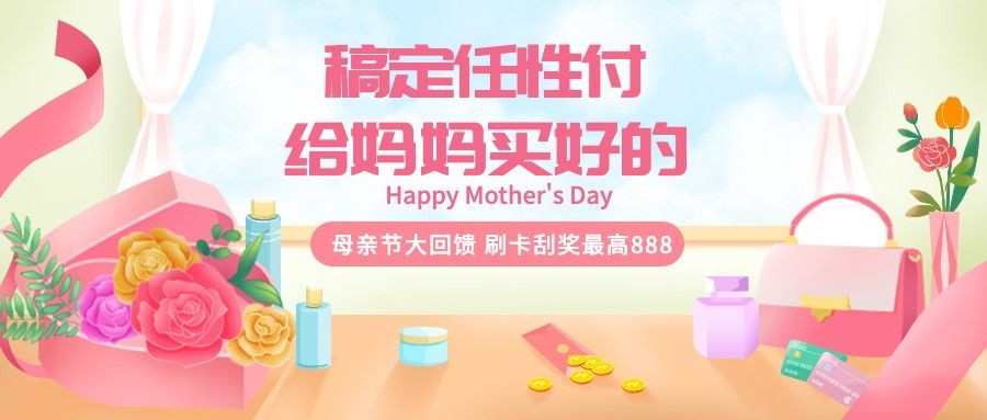 金融保险母亲节福利优惠活动插画公众号首图预览效果