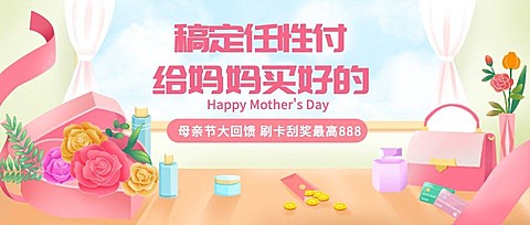 金融保险母亲节福利优惠活动插画公众号首图