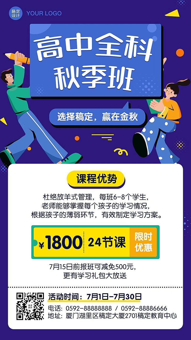 高中开学秋季招生优惠海报