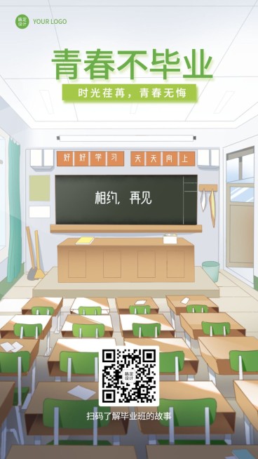 毕业季校园教室青春插画手机海报预览效果