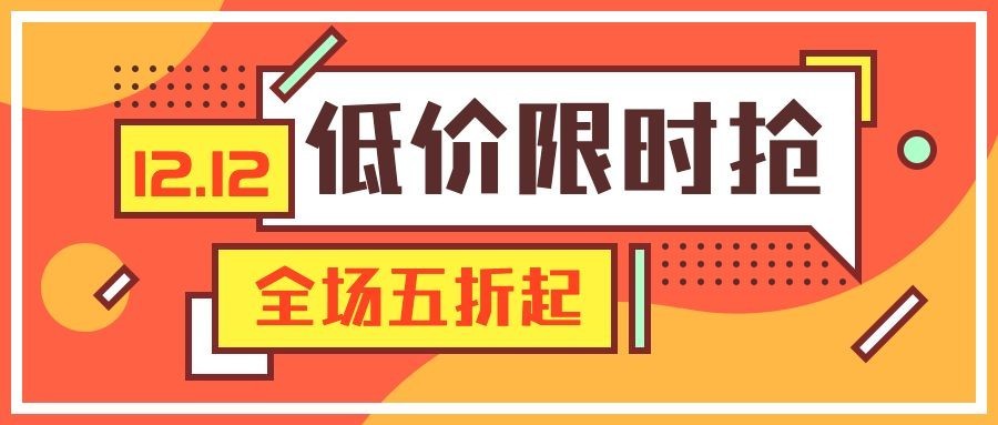 双12双十二优惠活动扁平排版公众号首图