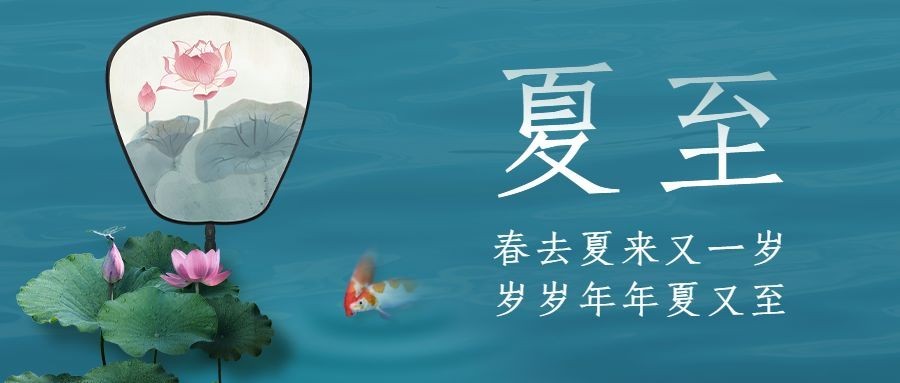 夏至节气祝福问候合成公众号首图预览效果