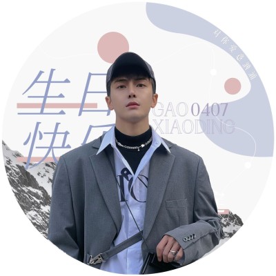 生日应援粉丝饭制微信头像