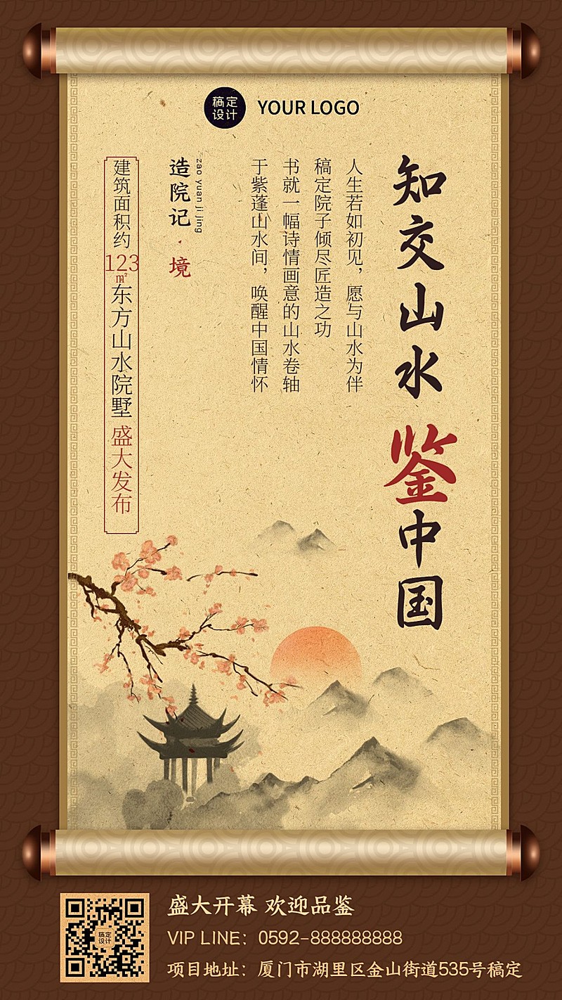 地产中式楼盘复古中国风手机海报