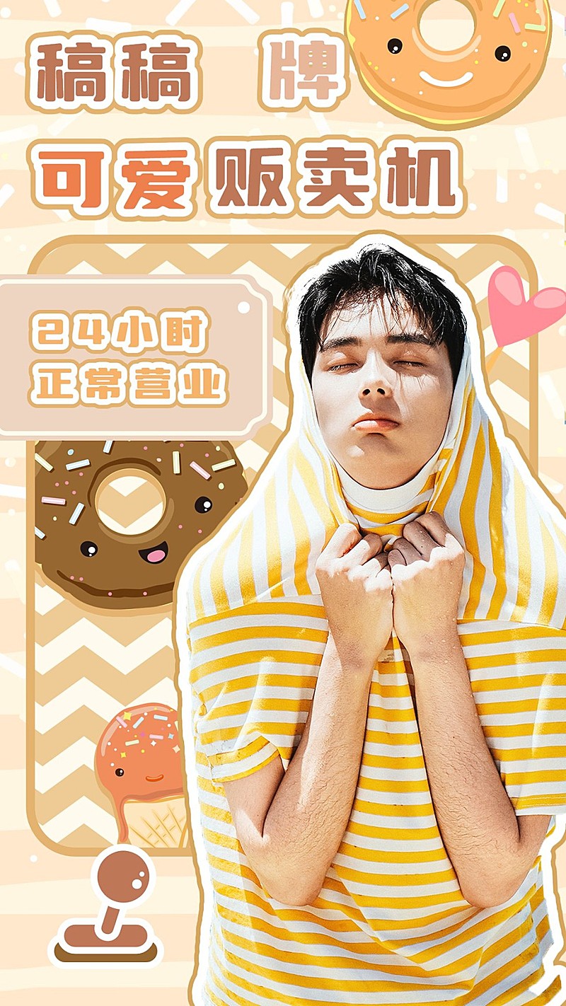 可爱贩卖机宣传手机海报明星应援