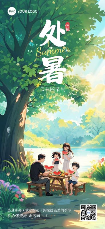 处暑节气祝福通用卡通感全屏竖版海报AIGC预览效果