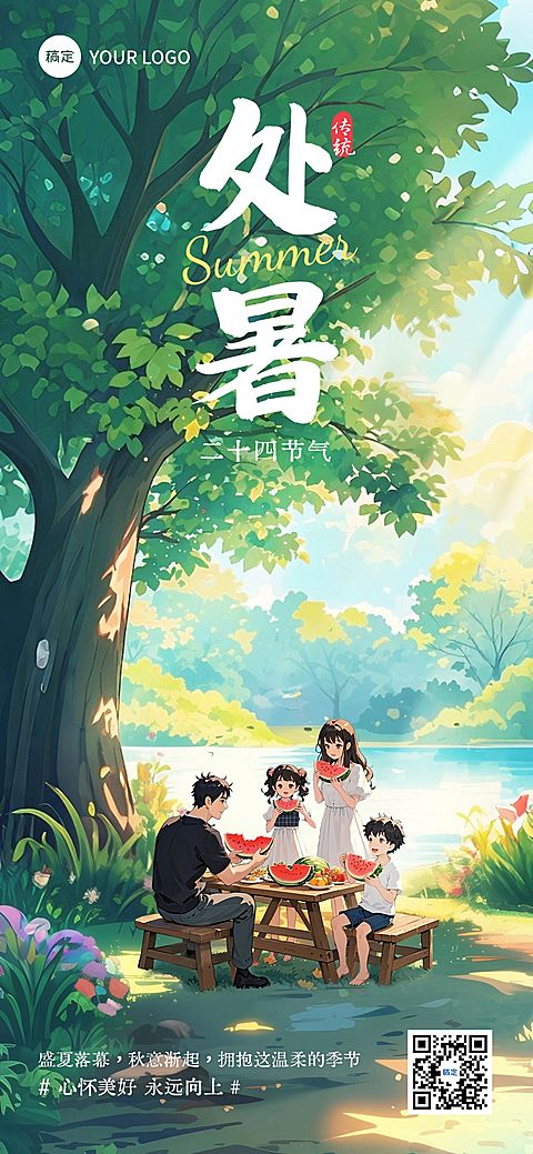 处暑节气祝福通用卡通感全屏竖版海报AIGC