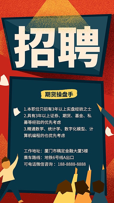 期货操盘手招聘海报