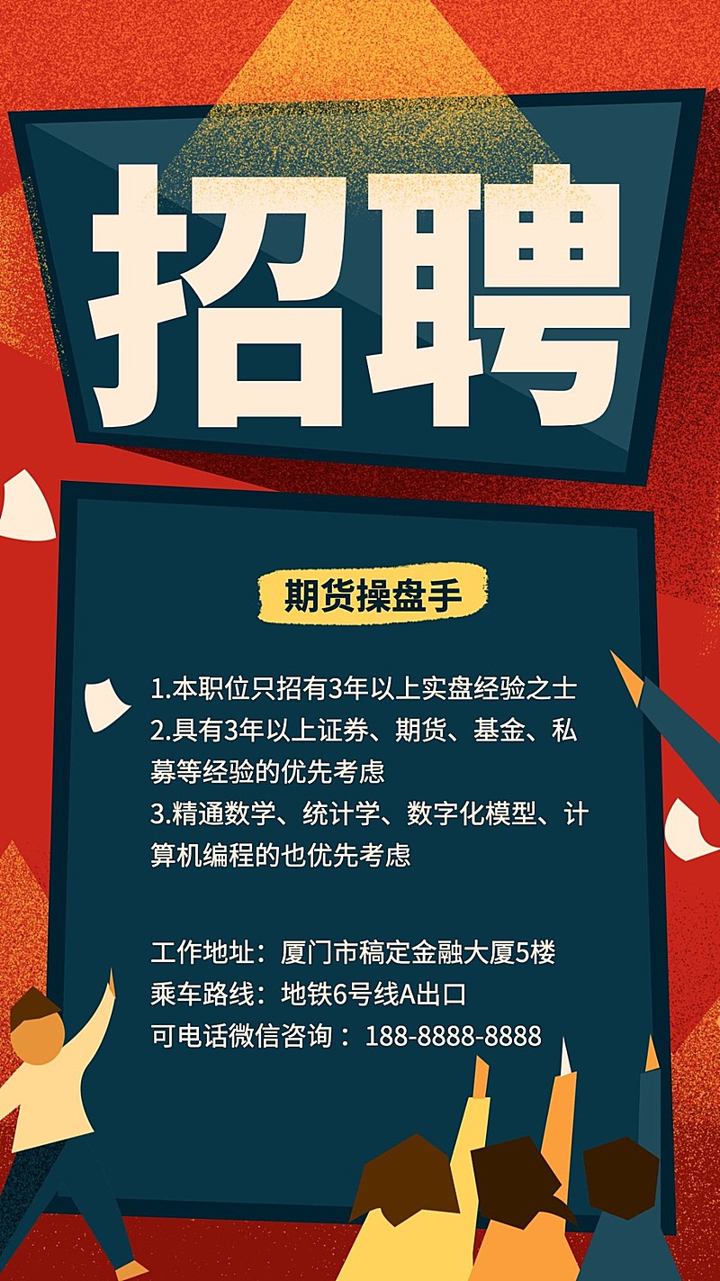 期货操盘手招聘海报