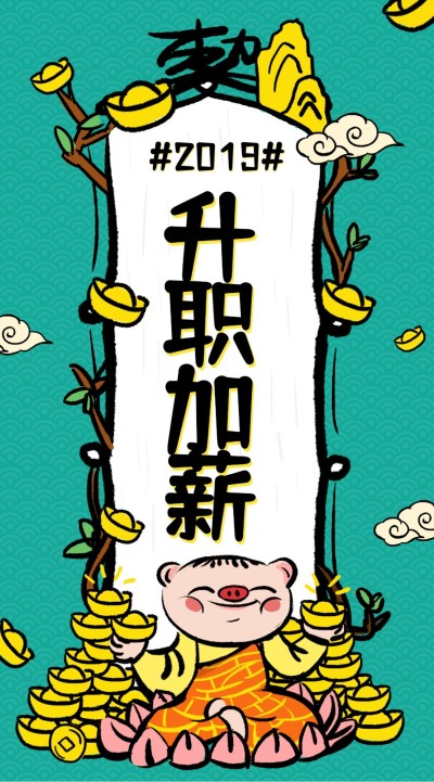 升职加薪猪年心愿符咒海报