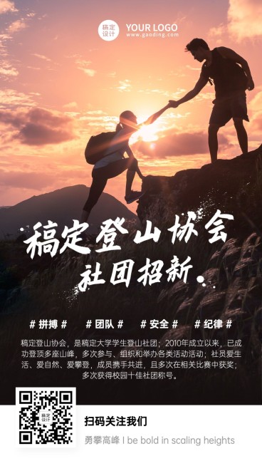 开学季大学社团纳新登山社手机海报预览效果