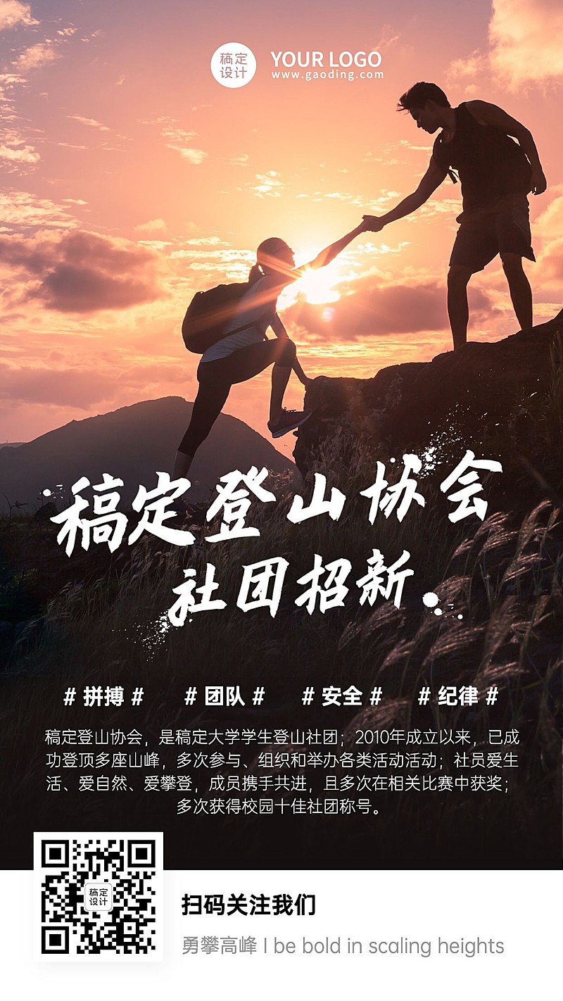 开学季大学社团纳新登山社手机海报