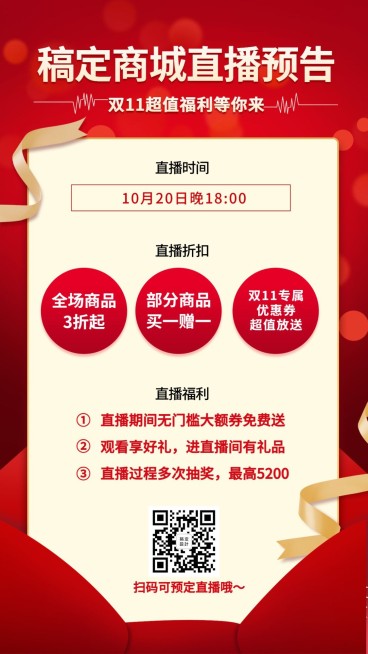 双十一直播预告手机海报预览效果