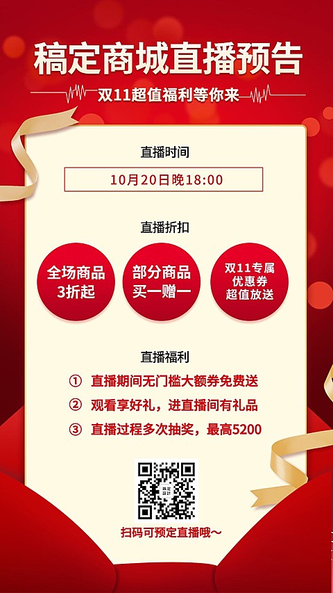 双十一直播预告手机海报