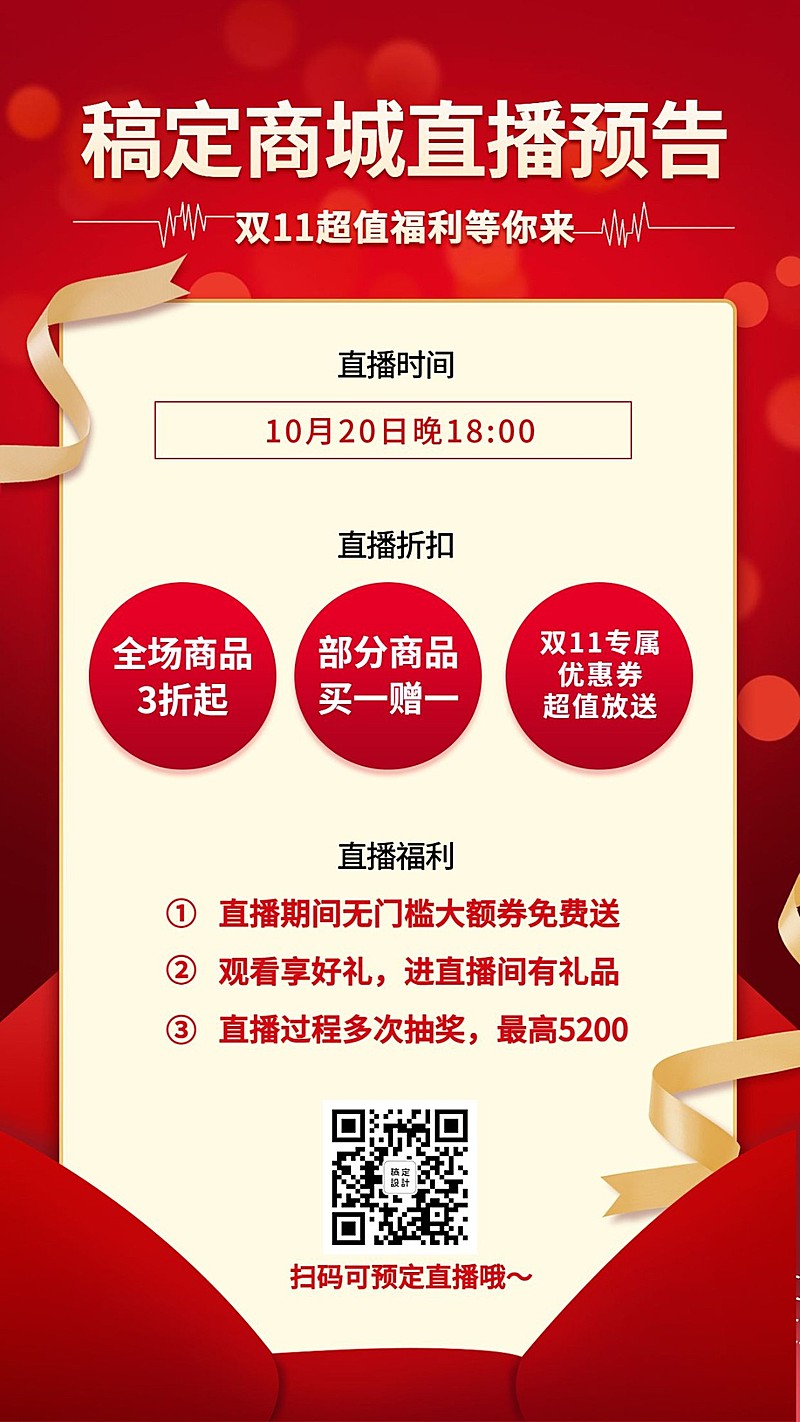 双十一直播预告手机海报
