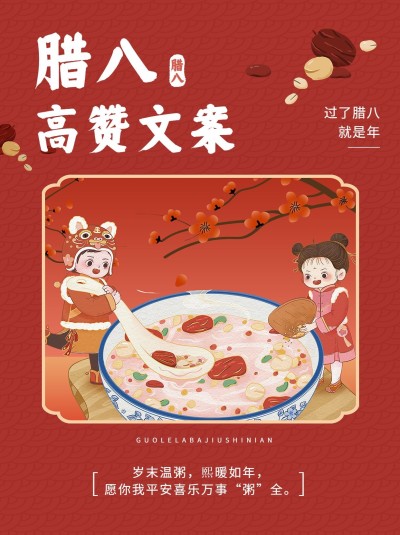 腊八节朋友圈文案推荐小红书封面