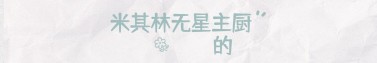美食日记专用notion趣味封面