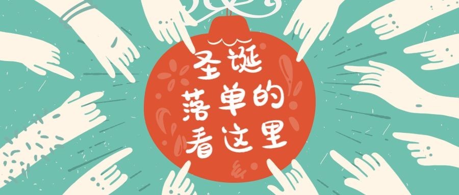 圣诞落单看这里公众号首图预览效果