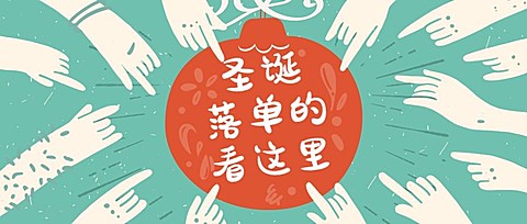 圣诞落单看这里公众号首图