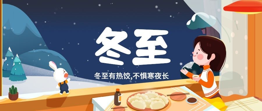 冬至团圆祝福饺子手绘插画公众号首图预览效果