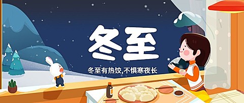 冬至团圆祝福饺子手绘插画公众号首图