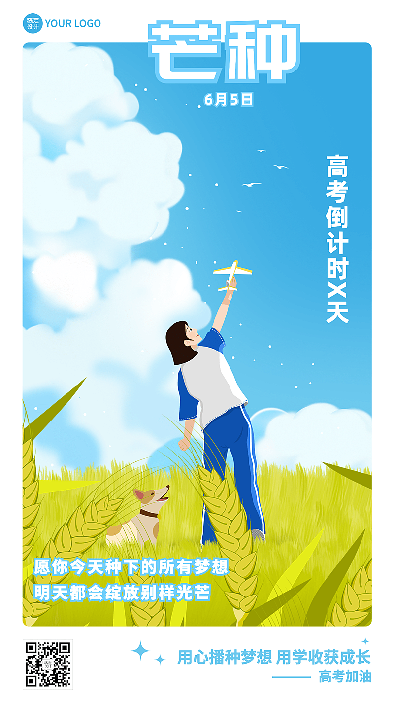 芒种节气问候高考倒计时手机海报