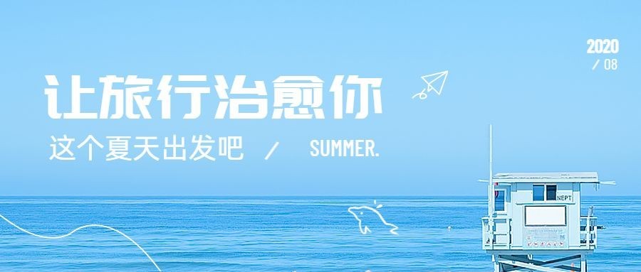 旅行旅游日系小清新公众号首图预览效果