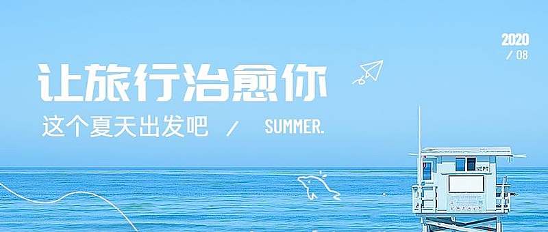 旅行旅游日系小清新公众号首图