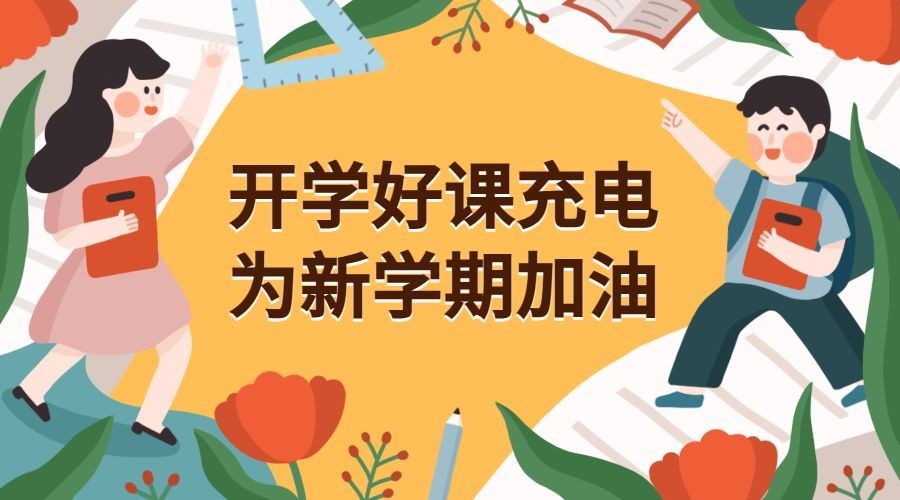 开学好课充电课程横版海报预览效果