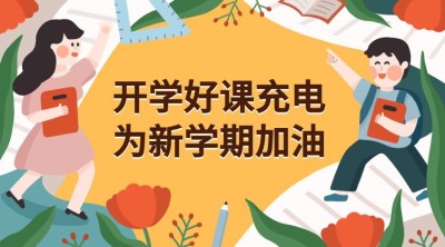 开学好课充电课程横版海报
