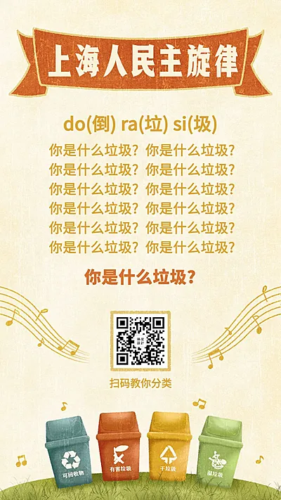 垃圾分类之上海人民主旋律手机海报