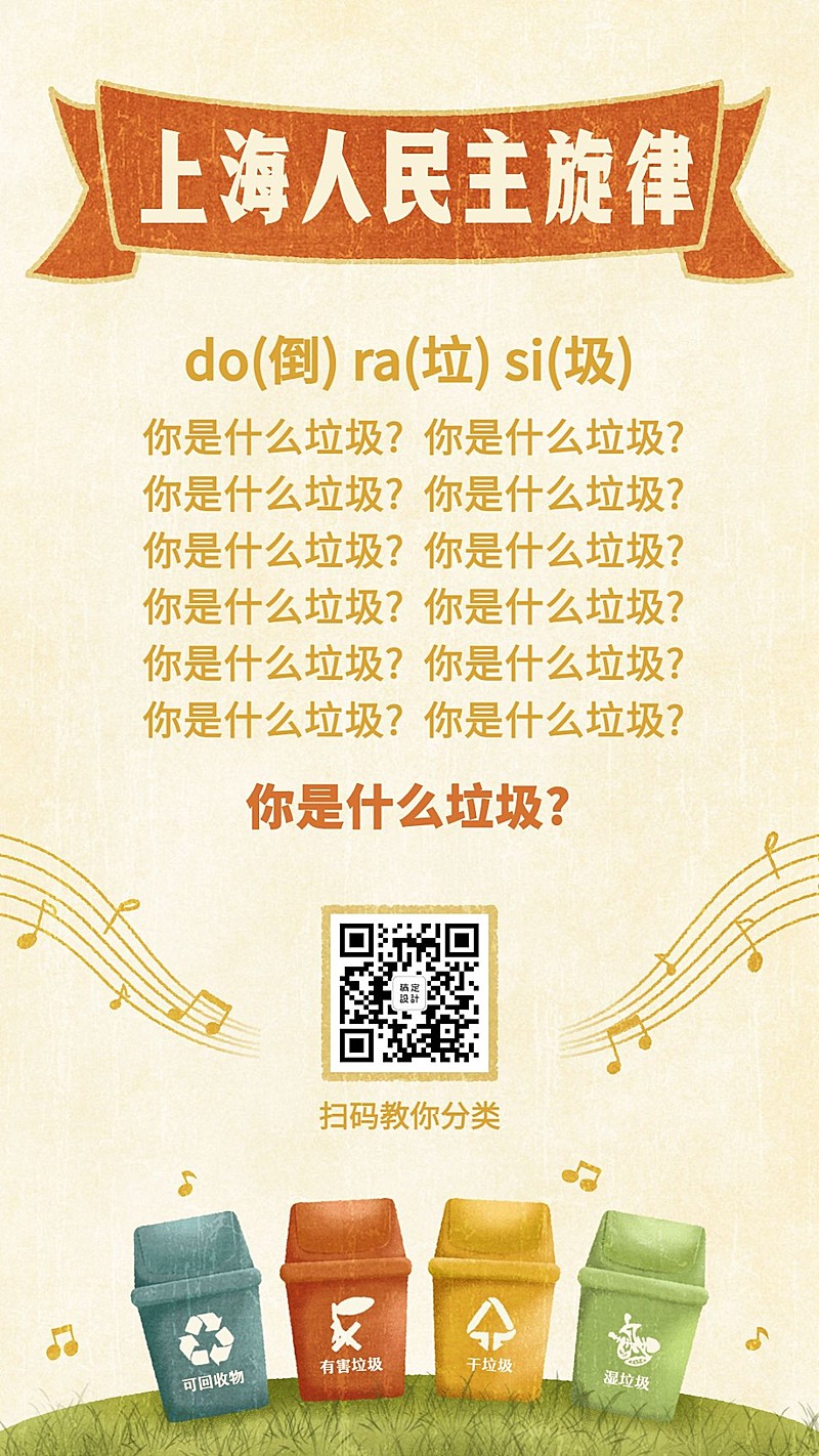 垃圾分类之上海人民主旋律手机海报