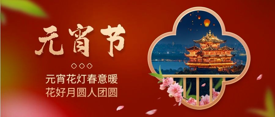 旅游出行元宵节祝福公众号首图预览效果