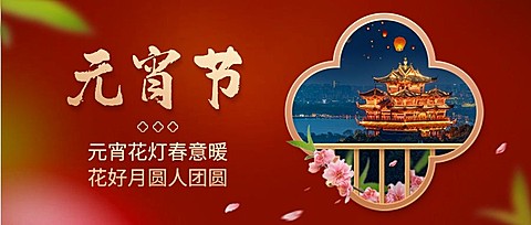 旅游出行元宵节祝福公众号首图