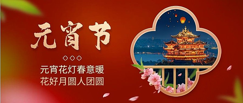 旅游出行元宵节祝福公众号首图