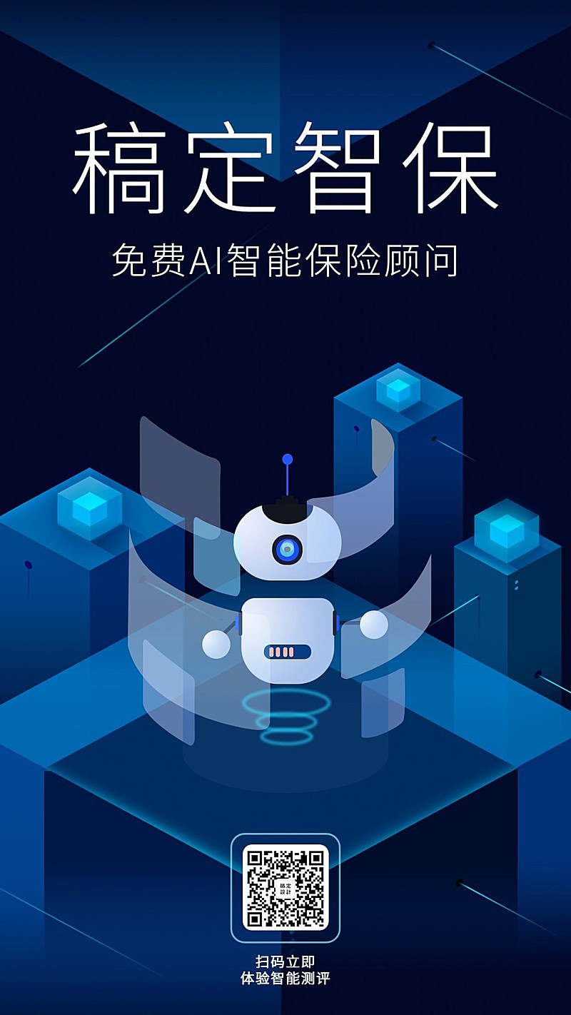 产品营销AI智能保险手机海报