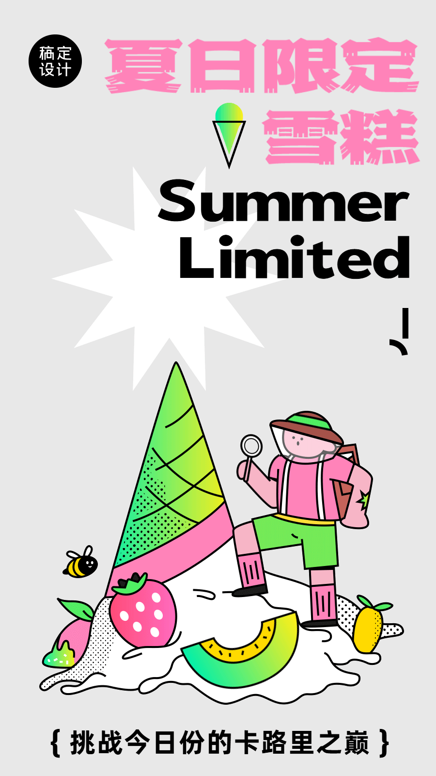 点击进入编辑 夏日冰饮雪糕GIF动态海报预览效果