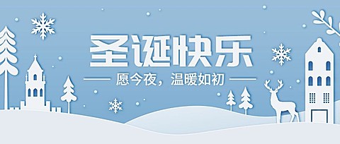 圣诞节祝福剪纸插画公众号首图