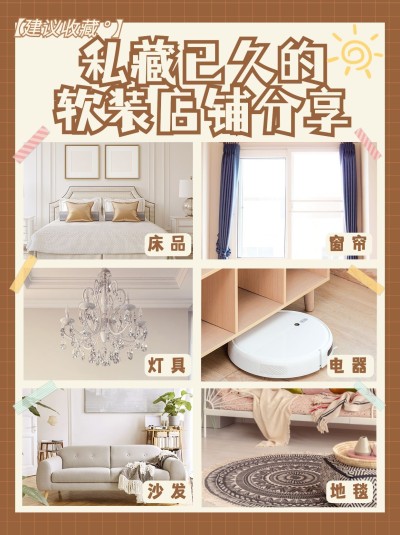 软装家居店铺分享复古小红书配图