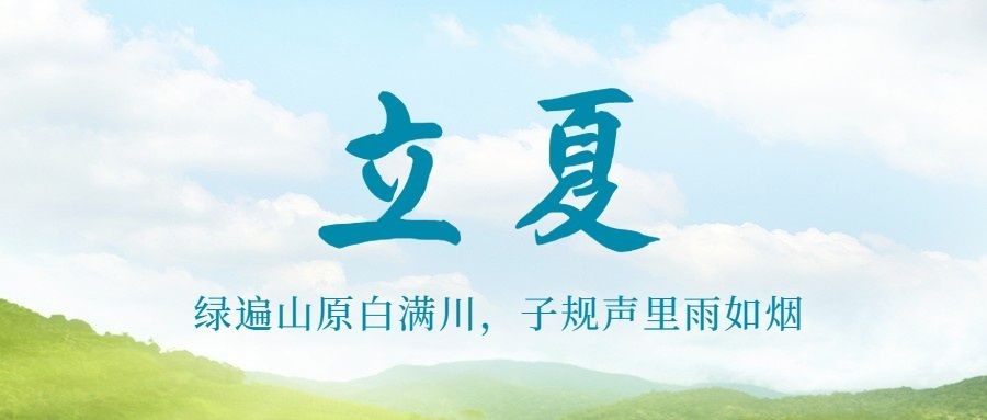 立夏节气夏天祝福问候公众号首图预览效果
