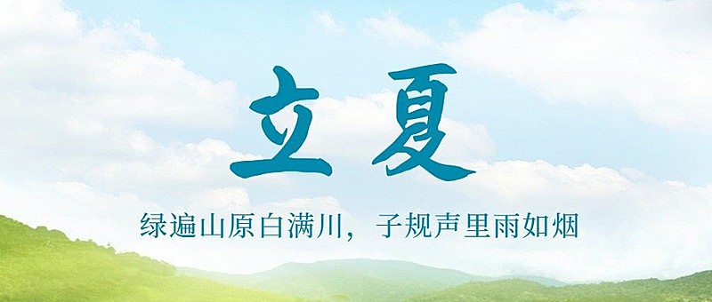 立夏节气夏天祝福问候公众号首图