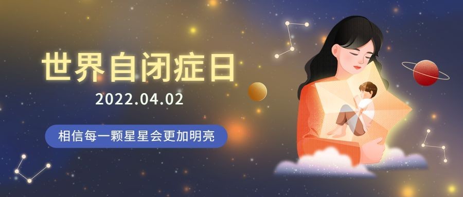 世界自闭症日节日宣传科普公众号首图预览效果